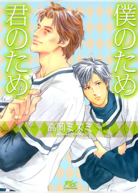 僕のため君のため