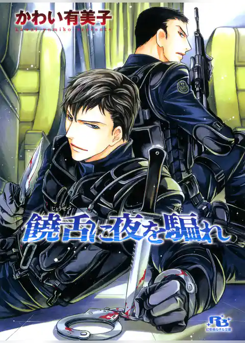 饒舌に夜を騙れ