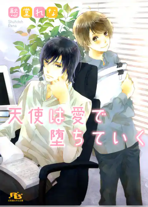 天使は愛で堕ちていく