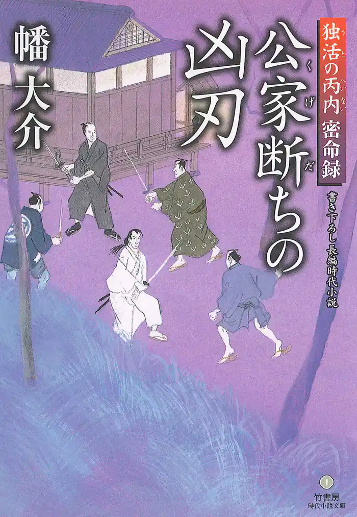 独活の丙内　密命録　公家断ちの凶刃