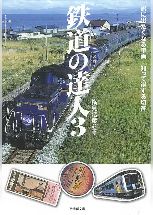 鉄道の達人