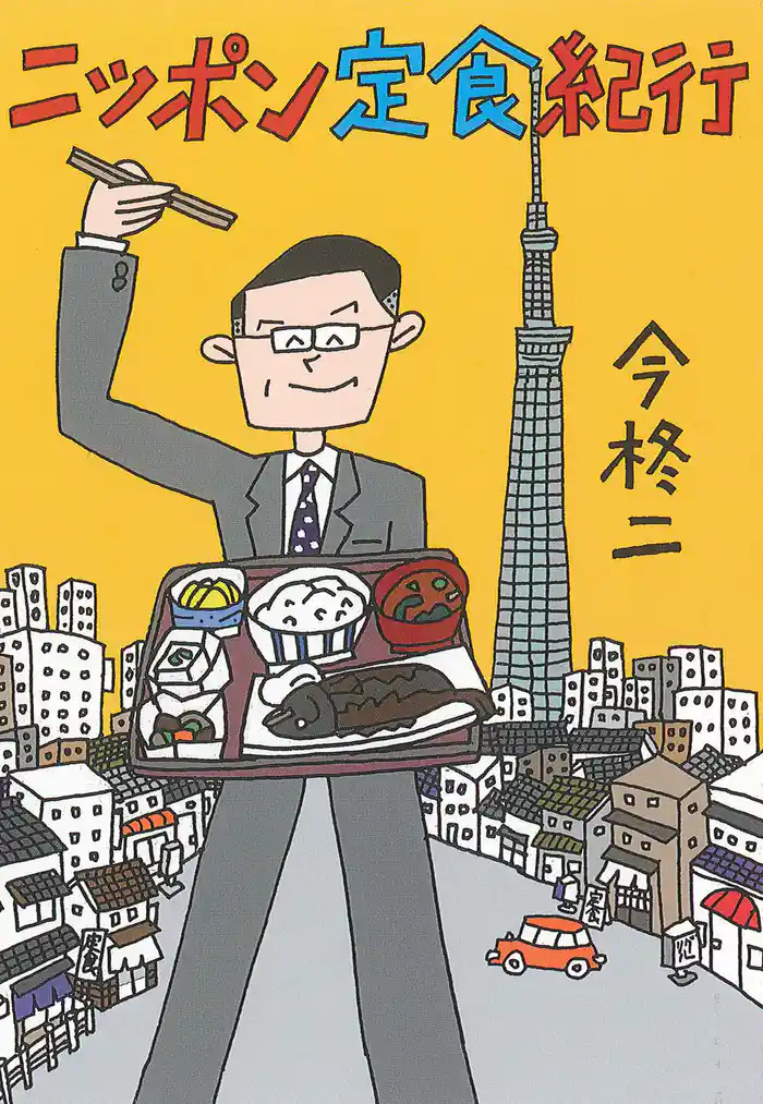 ニッポン定食紀行