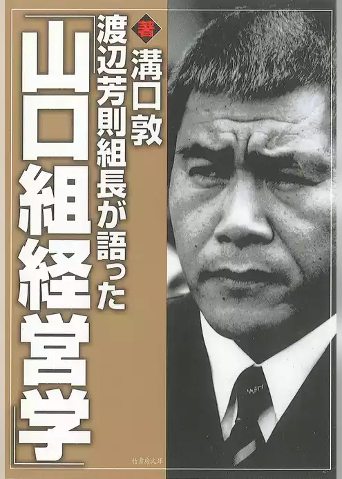 渡辺芳則組長が語った｢山口組経営学｣