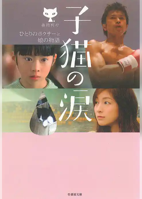 子猫の涙　ひとりのボクサーと娘の物語