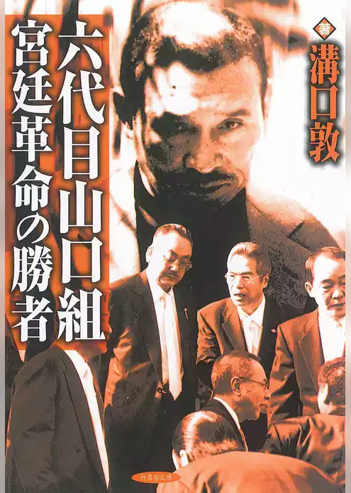 六代目山口組宮廷革命の勝者