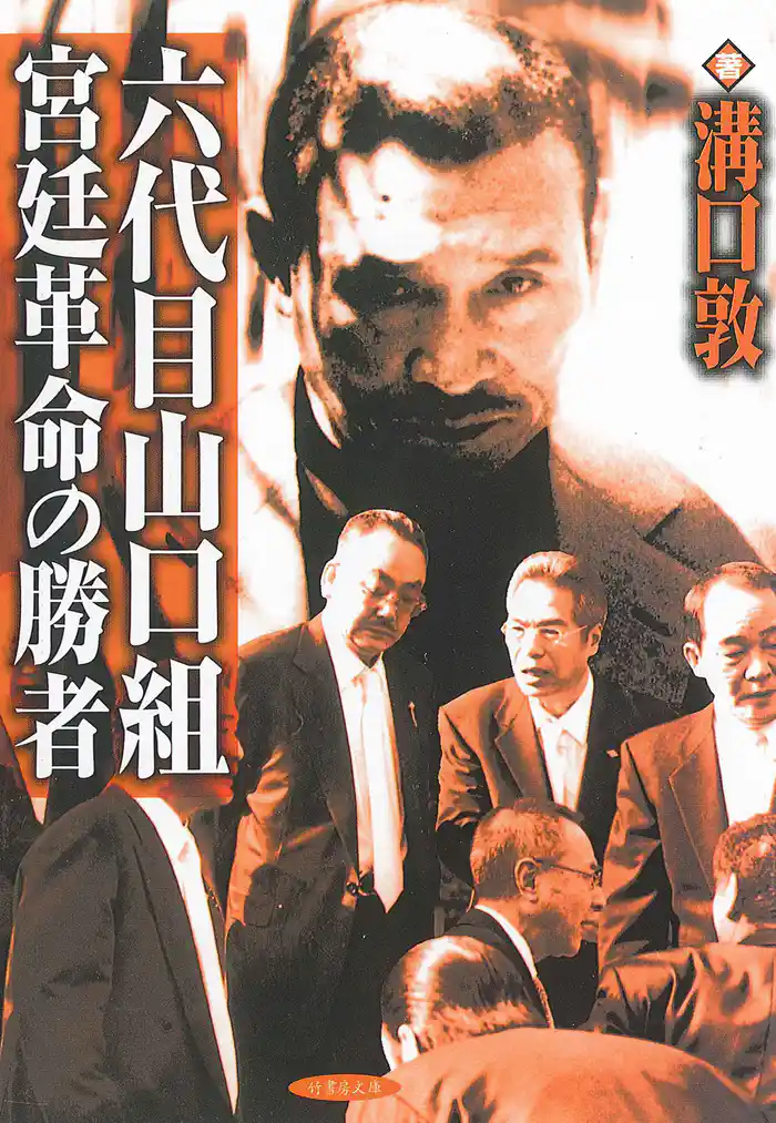 六代目山口組宮廷革命の勝者