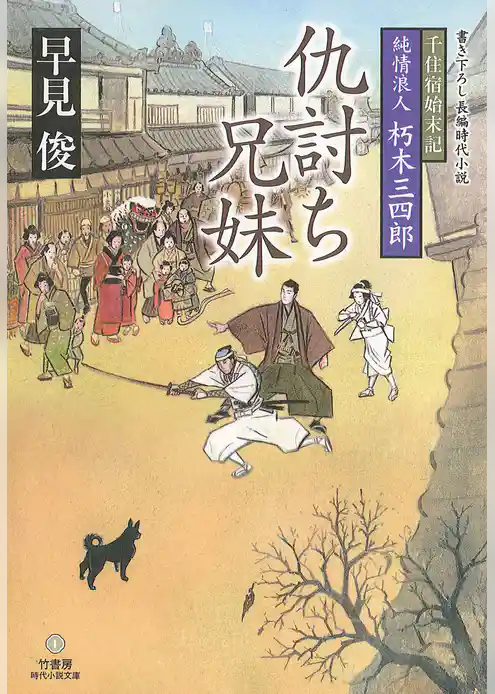 千住宿始末記 純情浪人 朽木三四郎　仇討ち兄妹