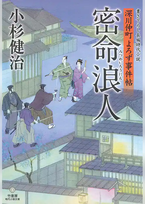 深川仲町よろず事件帖　密命浪人