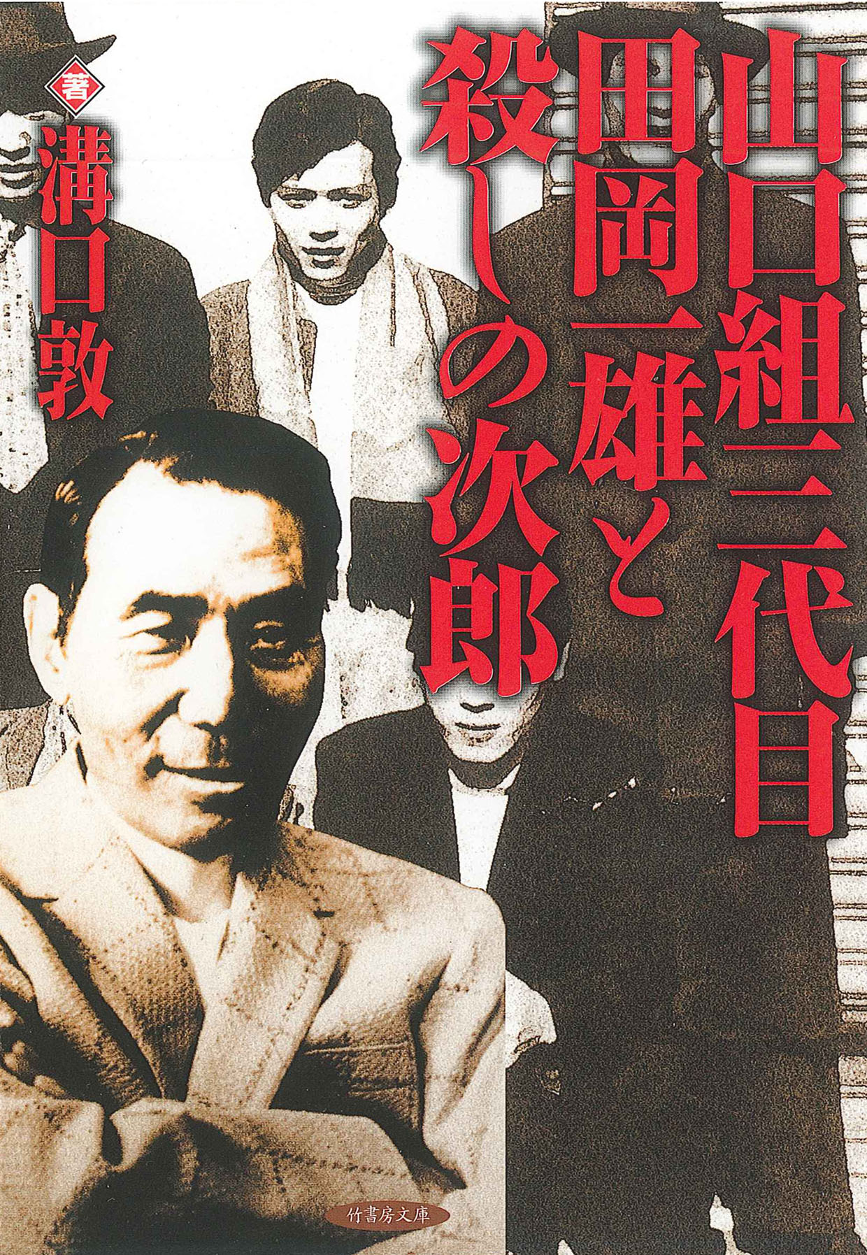 山口組三代目田岡一雄と殺しの次郎(書籍) - 電子書籍 | U-NEXT 初回600