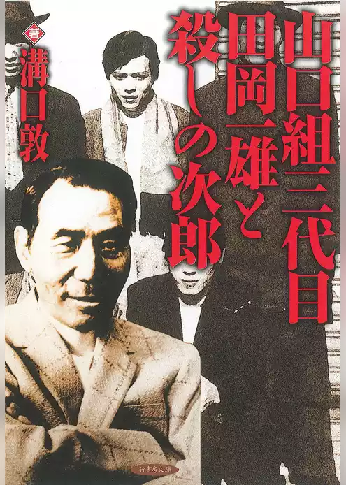 山口組三代目田岡一雄と殺しの次郎