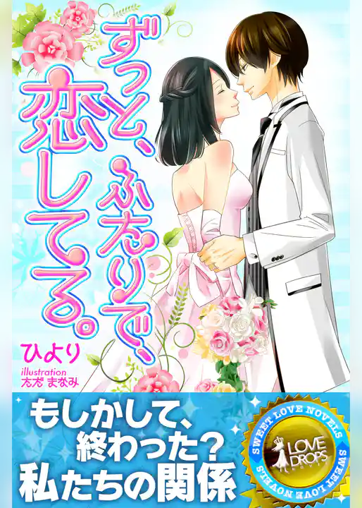 ずっと、ふたりで、恋してる。