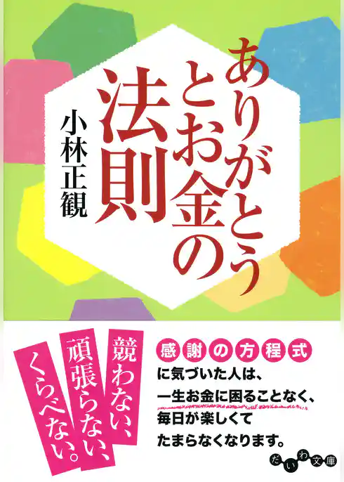 ありがとうとお金の法則