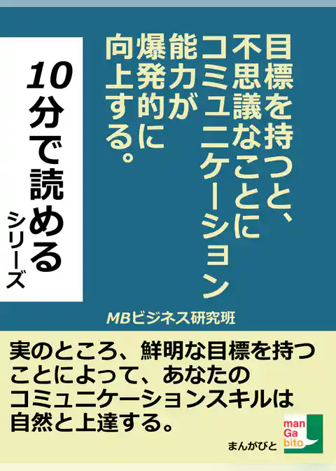 目標を持つと、不思議なことにコミュニケーション能力が爆発的に向上する。