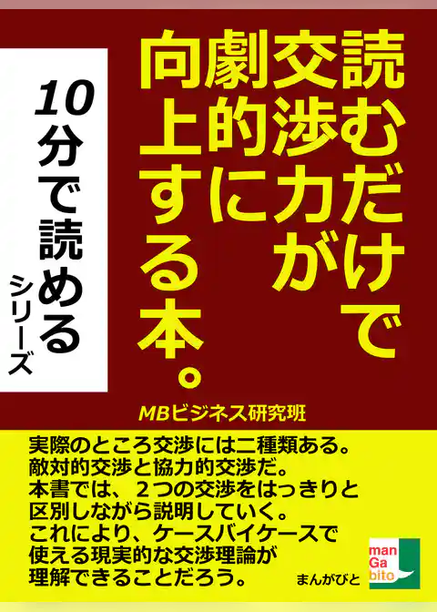 読むだけで交渉力が劇的に向上する本。