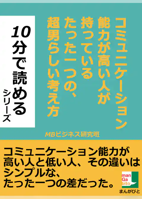 コミュニケーション能力が高い人が持っているたった一つの、超男らしい考え方