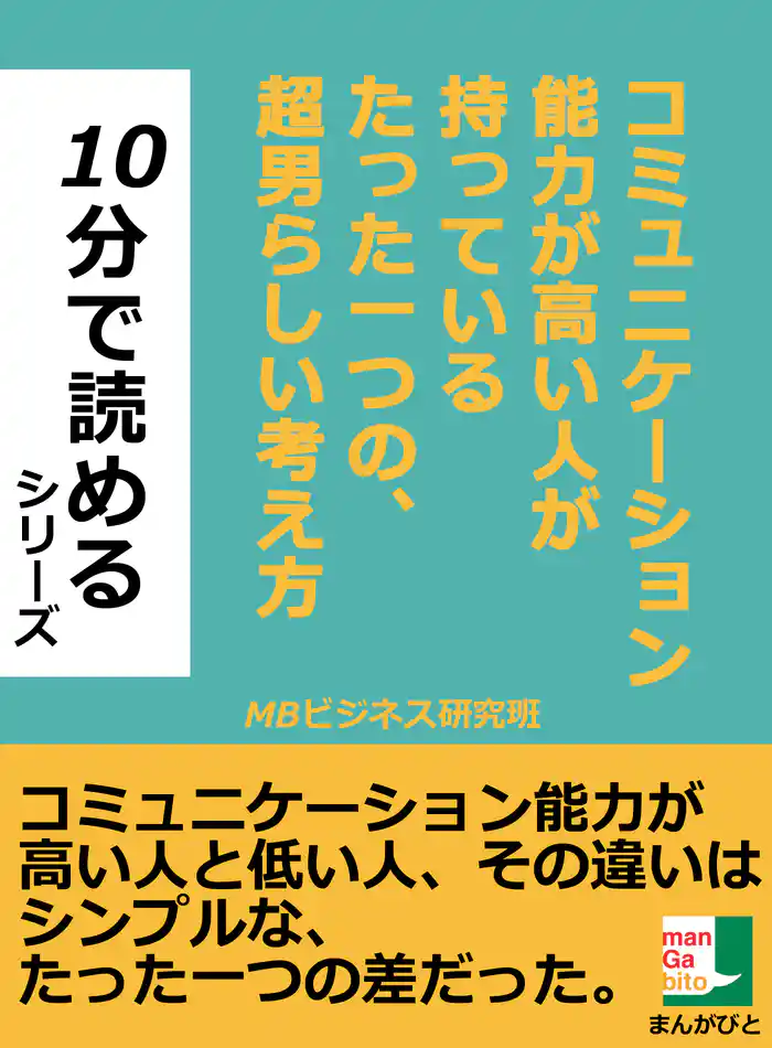 コミュニケーション能力が高い人が持っているたった一つの、超男らしい考え方。10分で読めるシリーズ。