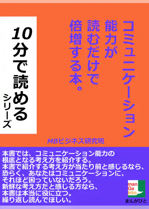 コミュニケーション能力が読むだけで倍増する本。