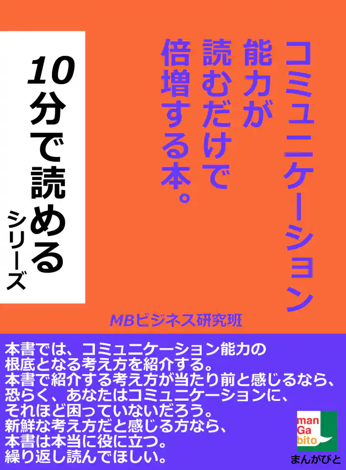 コミュニケーション能力が読むだけで倍増する本。10分で読めるシリーズ。