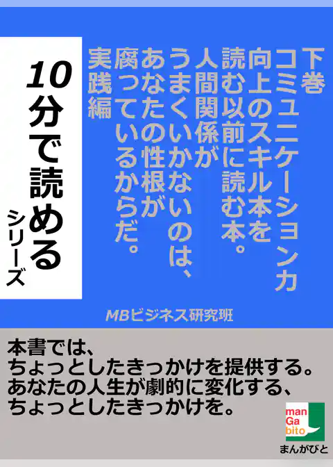 下巻　コミュニケーション力向上のスキル本を読む以前に読む本。人間関係がうまくいかないのは、あなたの性根が腐っているからだ。実践編１０分で読める