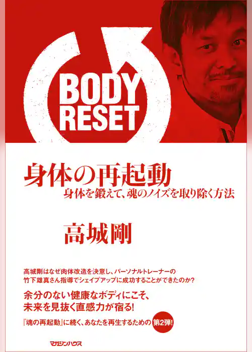 BODY RESET　身体の再起動