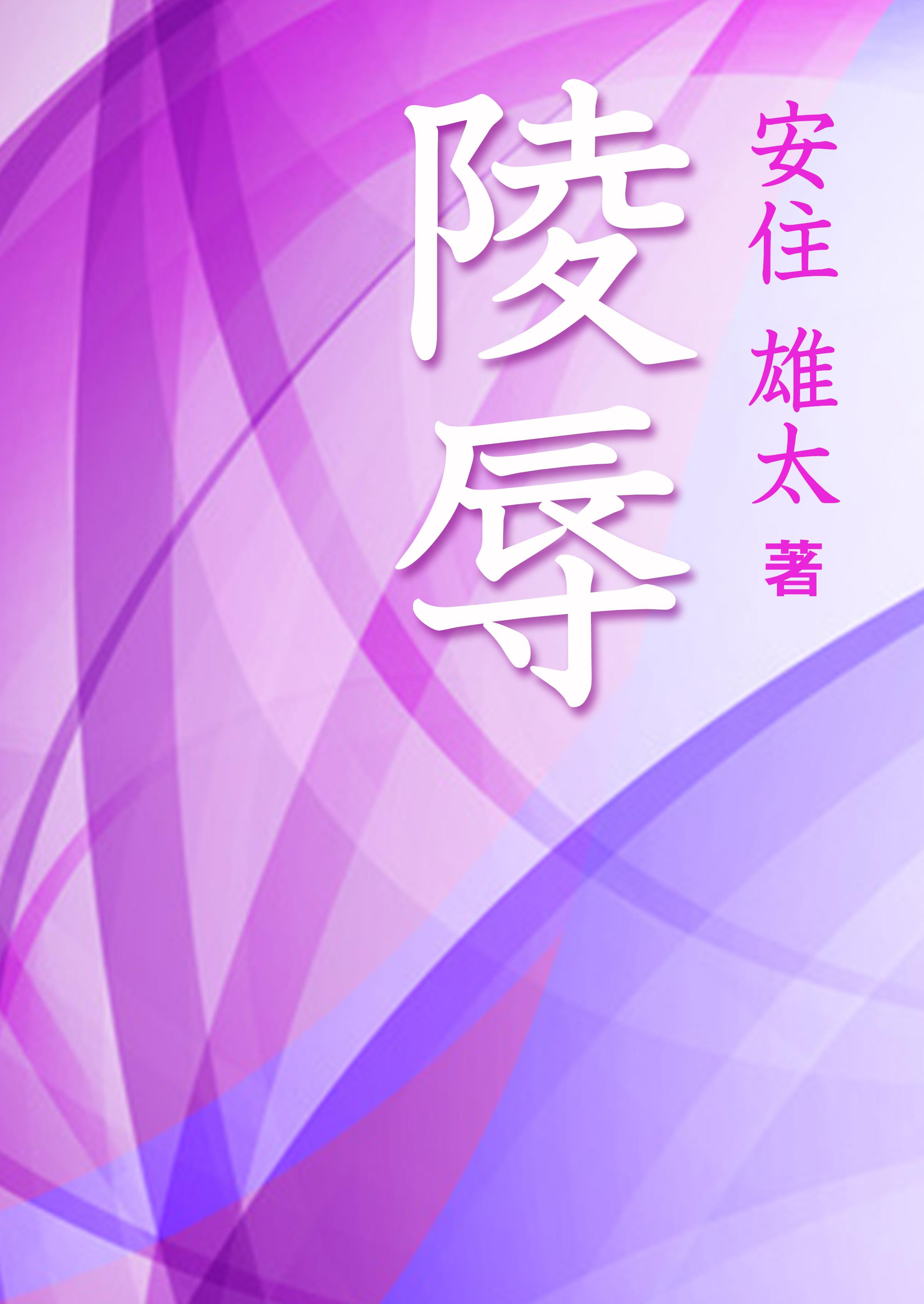 陵辱(書籍) - 電子書籍 | U-NEXT 初回
