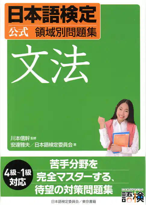 日本語検定　公式　領域別問題集　文法