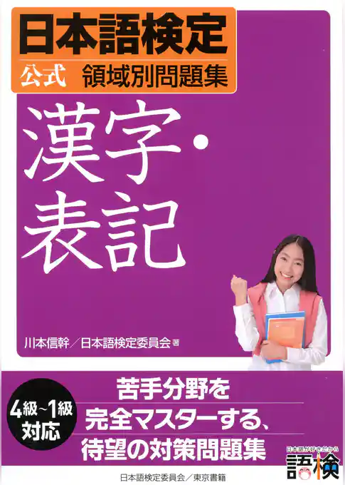 日本語検定　公式　領域別問題集　漢字・表記