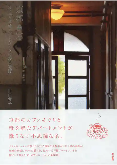 京都　カフェと洋館アパートメントの銀色物語