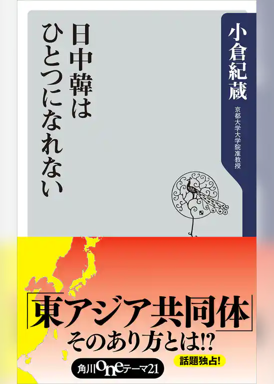 日中韓はひとつになれない