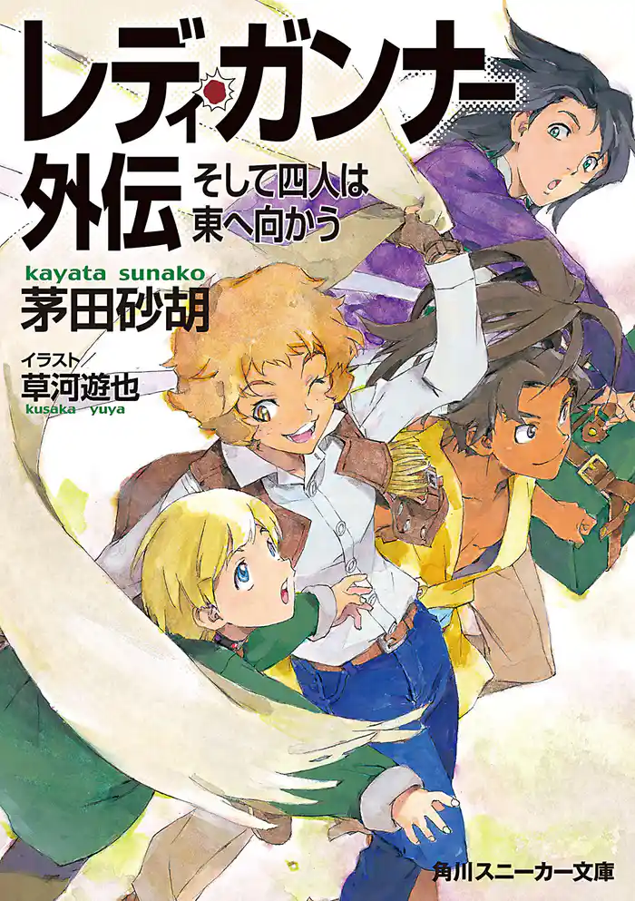 レディ・ガンナー外伝 そして四人は東へ向かう(スニーカー文庫)
