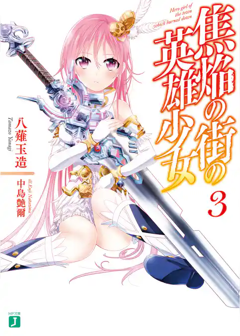 焦焔の街の英雄少女