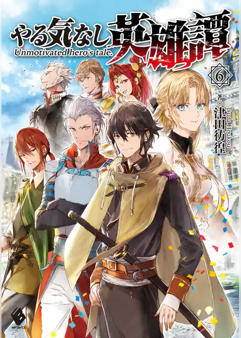 やる気なし英雄譚