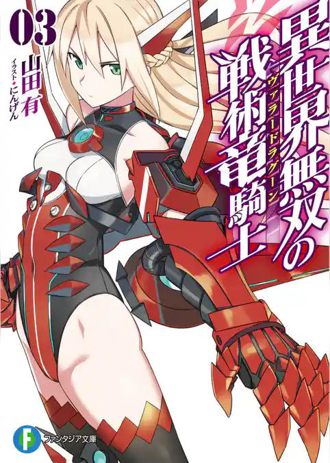 異世界無双の戦術竜騎士