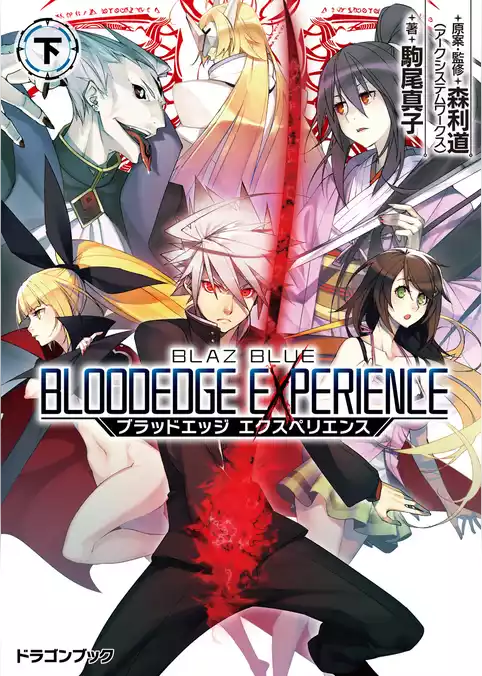 BLAZBLUE―ブレイブルー―　ブラッドエッジ エクスペリエンス