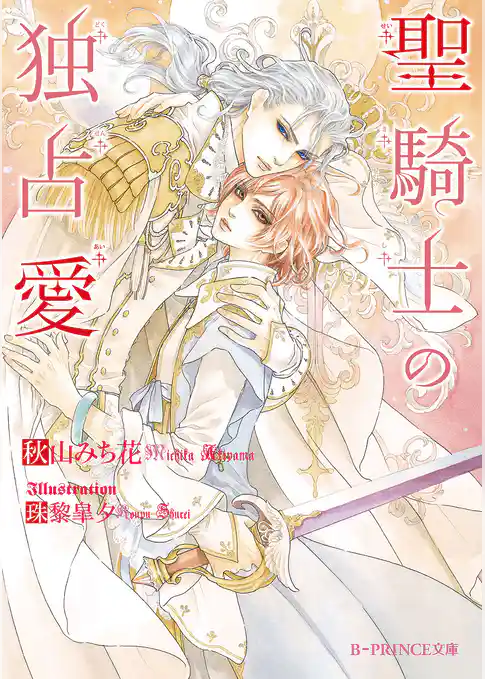 聖騎士の独占愛