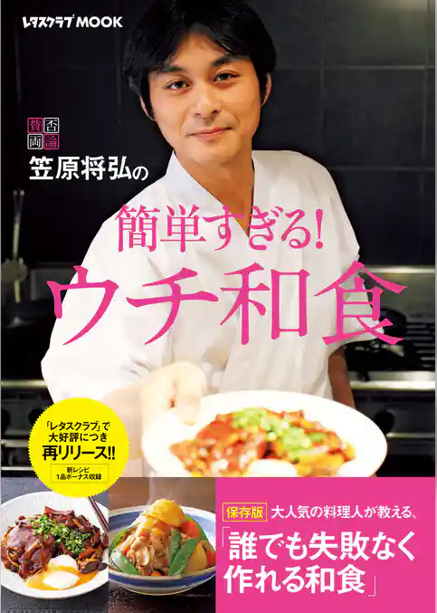 笠原将弘の簡単すぎる!ウチ和食
