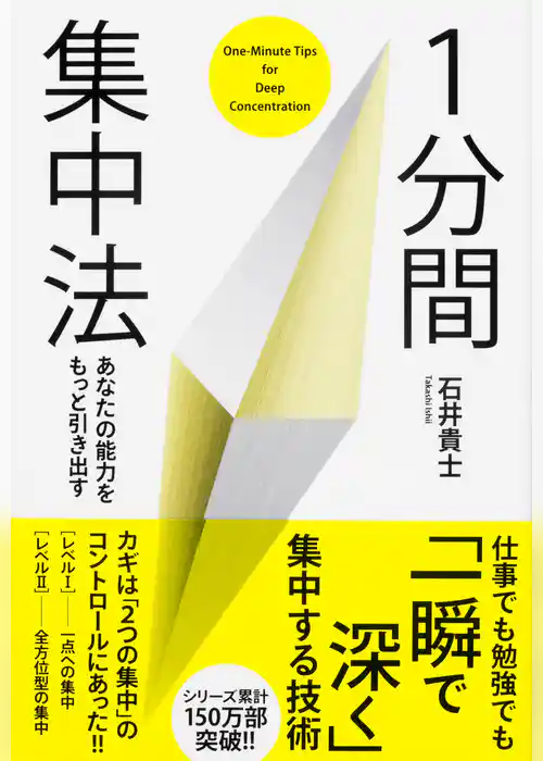 あなたの能力をもっと引き出す　１分間集中法