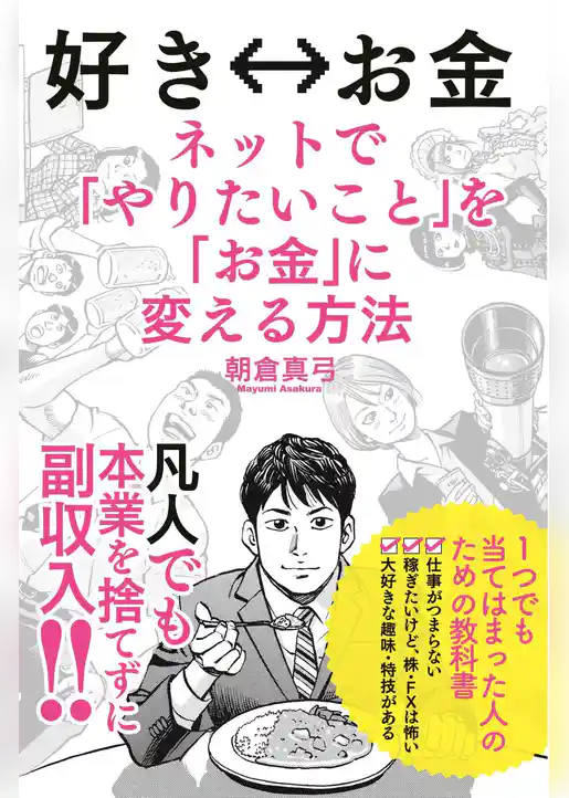 好き⇔お金　ネットで「やりたいこと」を「お金」に変える方法