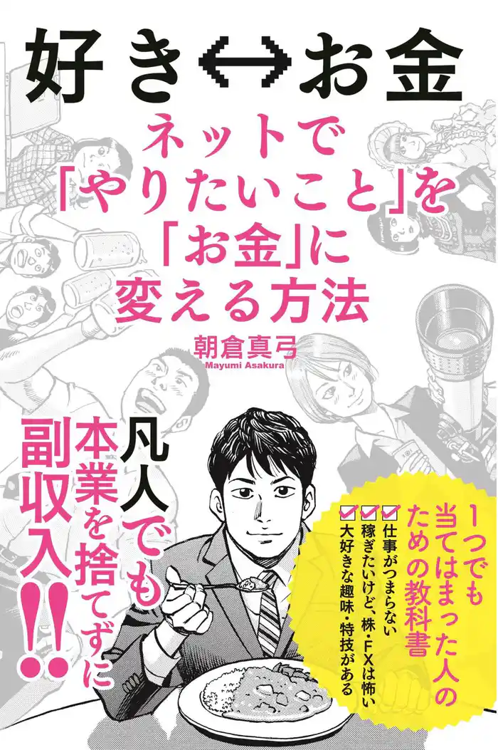 好き⇔お金　ネットで「やりたいこと」を「お金」に変える方法