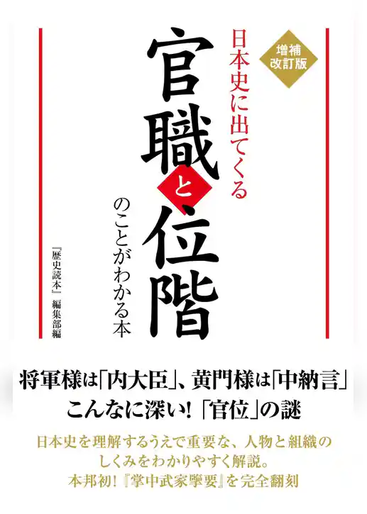 増補改訂版　日本史に出てくる官職と位階のことがわかる本