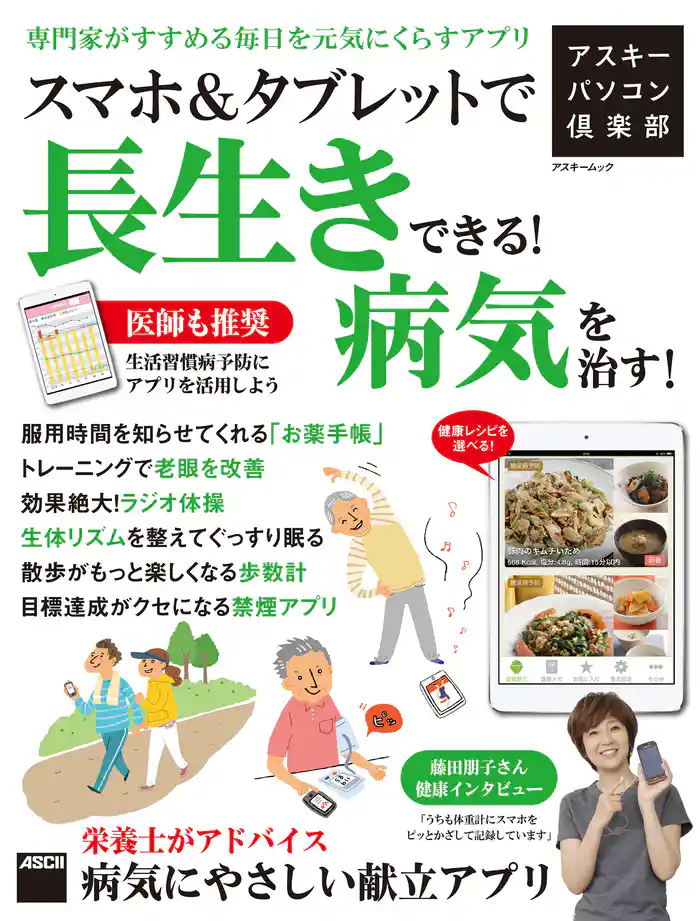 アスキーパソコン倶楽部　スマホ＆タブレットで長生きできる！病気を治す！