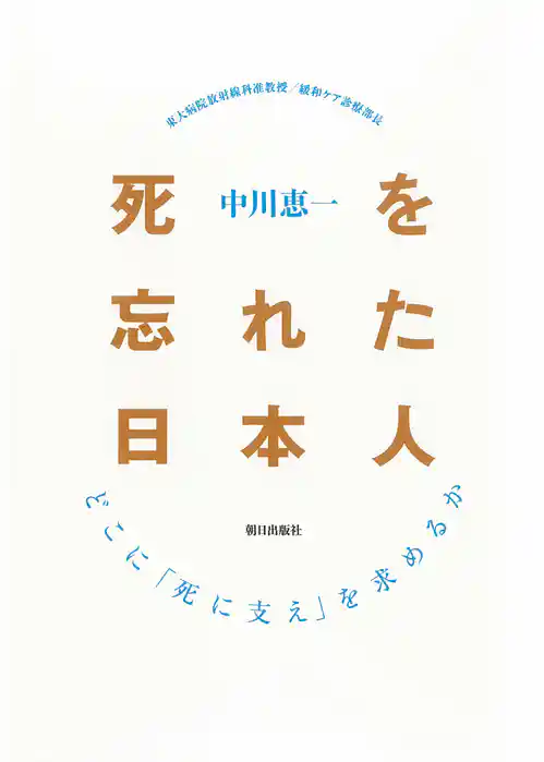 死を忘れた日本人 : どこに「死に支え」を求めるか