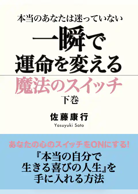 本当のあなたは迷っていない　一瞬で運命を変える魔法のスイッチ