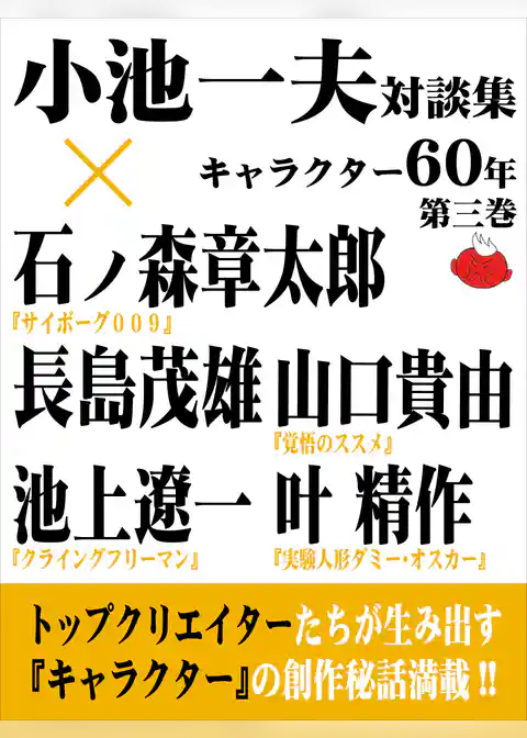小池一夫対談集　キャラクター60年