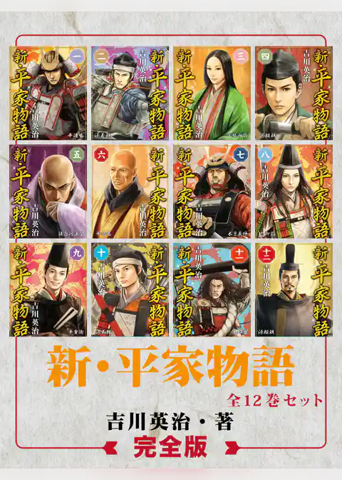 新・平家物語　完全版