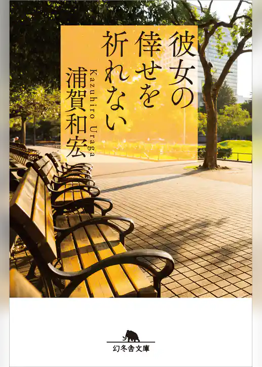 彼女の倖せを祈れない