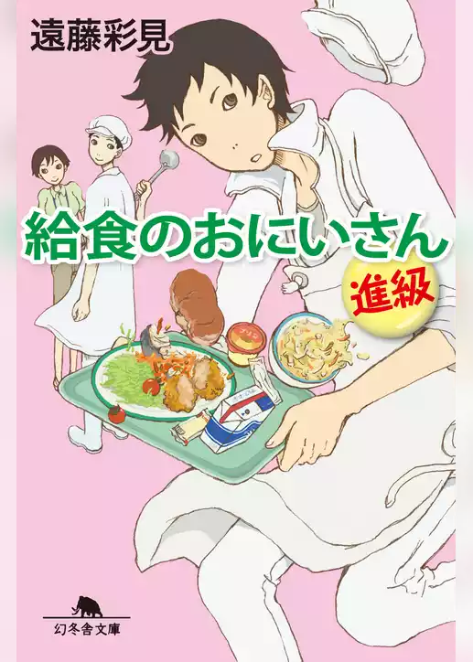 給食のおにいさん　進級