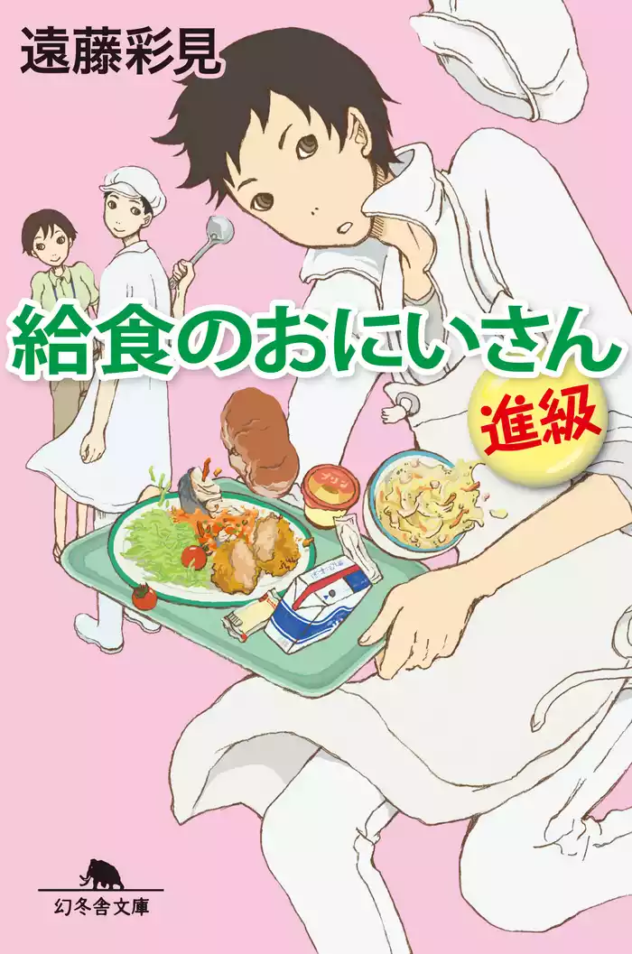 給食のおにいさん　進級