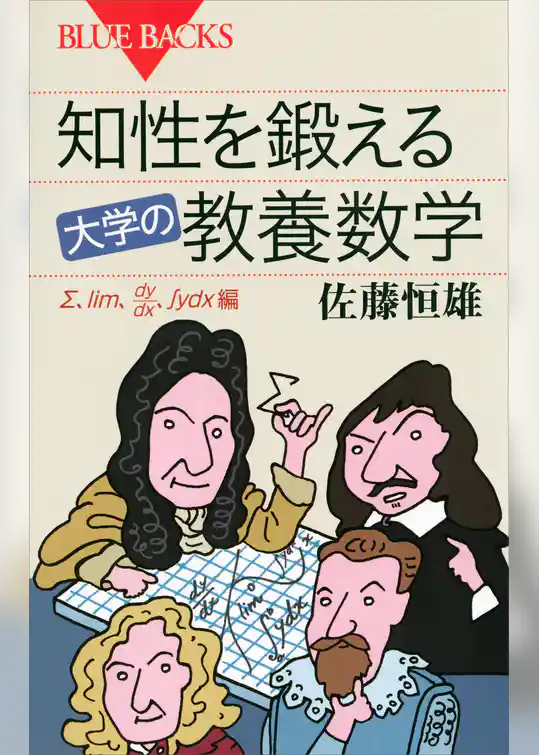 知性を鍛える　大学の教養数学