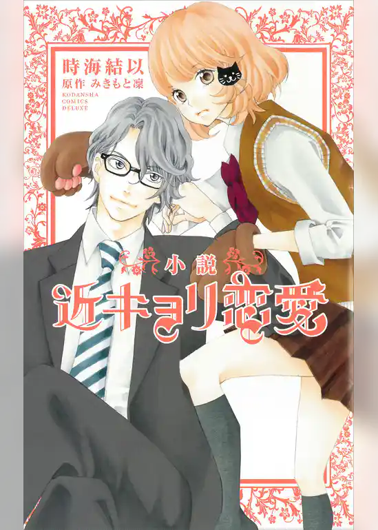 小説　近キョリ恋愛